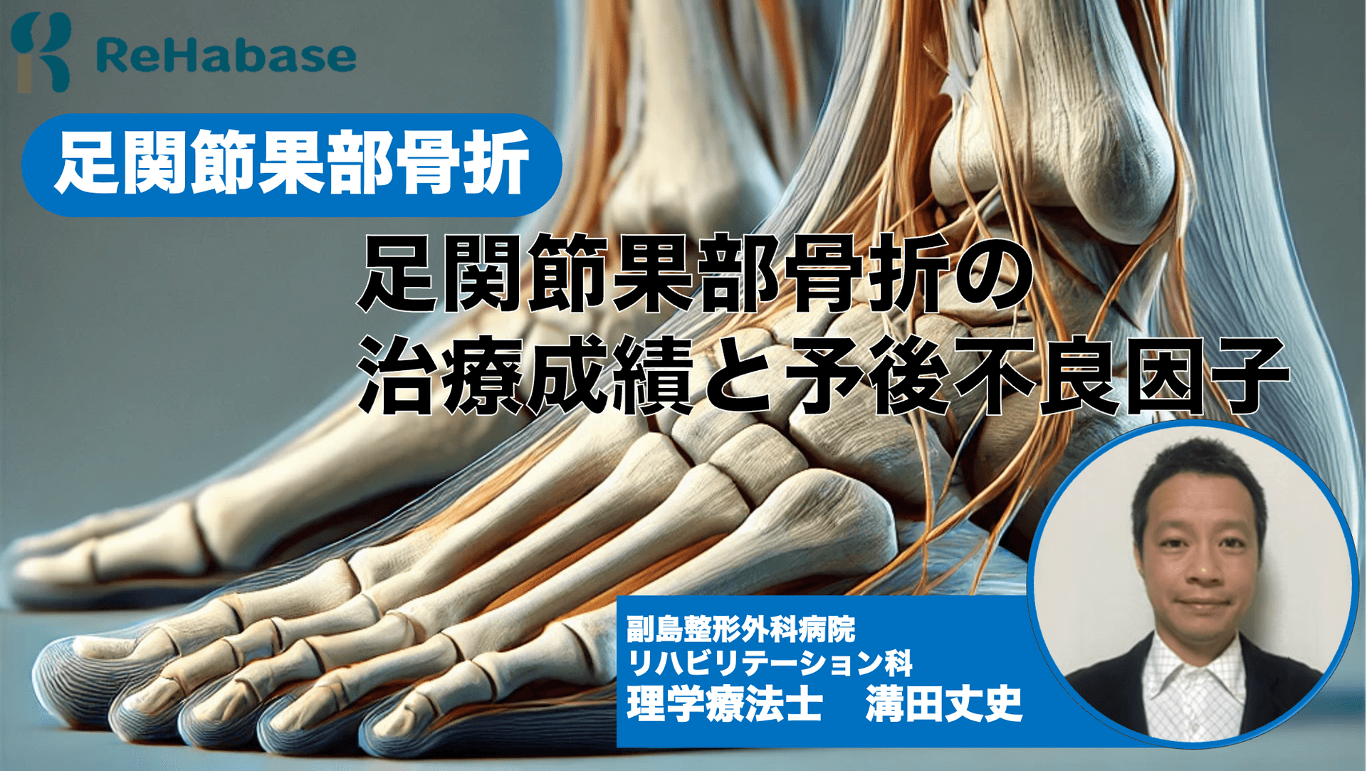 足関節果部骨折の治療成績と予後不良因子